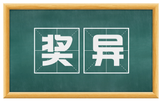 奖异