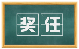 奖任