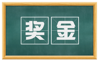 奖金