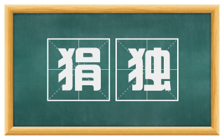 狷独