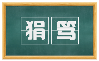 狷笃