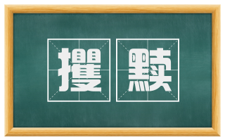 攫黩