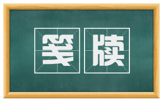 笺牍