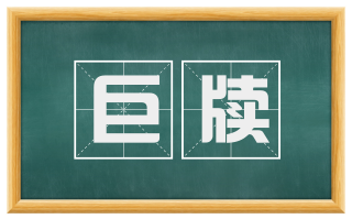 巨牍