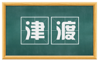 津渡