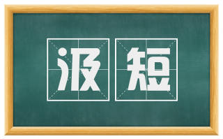 汲短