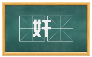 奸蠧