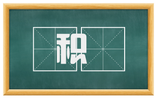 积蠧
