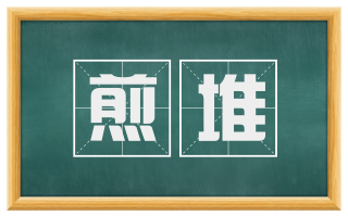 煎堆