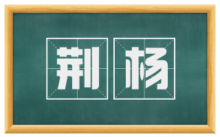 荆杨