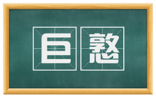巨憝