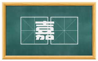 嘉遯
