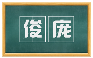 俊庞