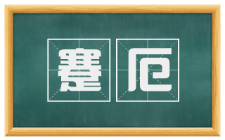蹇厄