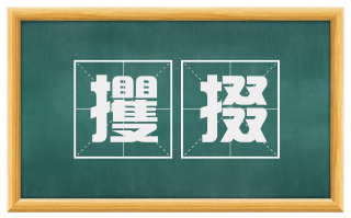 攫掇