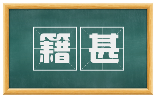 籍甚