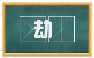 劫遌