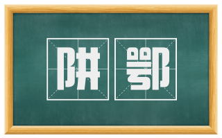 阱鄂