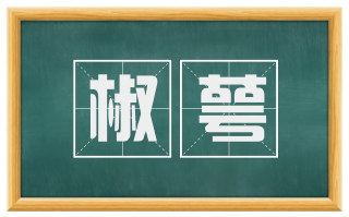 椒萼