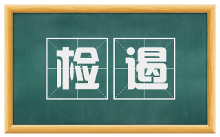 检遏
