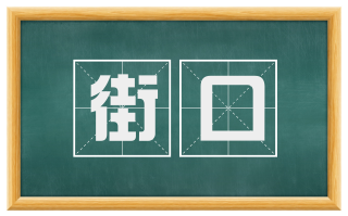 街口