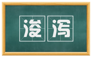 浚泻