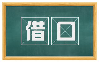 借口