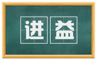 进益