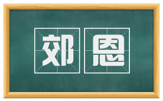 郊恩