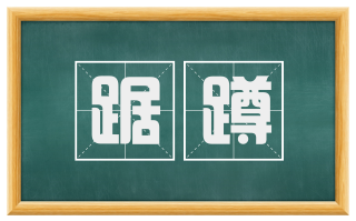 踞蹲