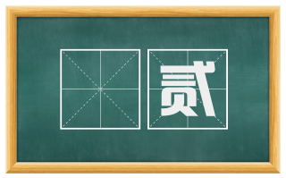 冏贰