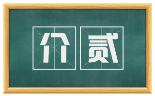 介贰