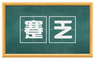 蹇乏