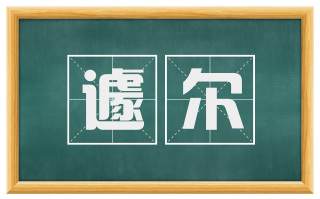 遽尔