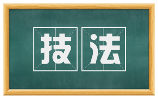 技法