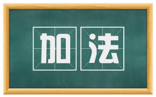 加法