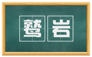 鹫岩