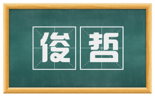 俊哲