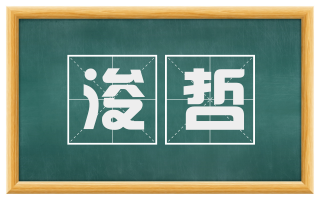 浚哲