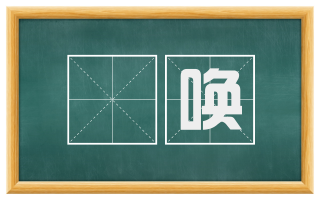 呟唤
