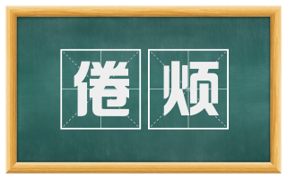 倦烦