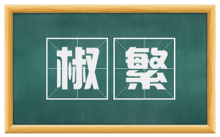 椒繁