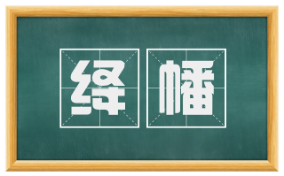 绛幡