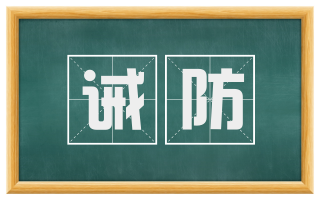 诫防