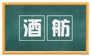 酒舫