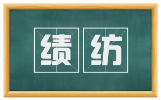 绩纺