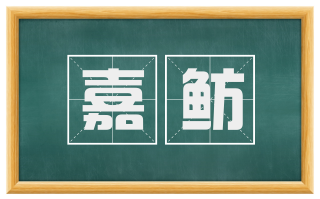 嘉鲂
