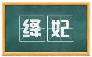 绛妃