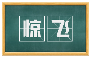 惊飞