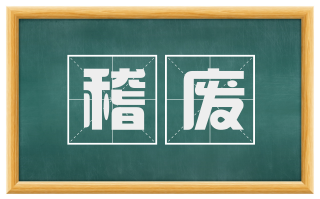 稽废